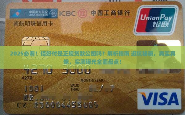 倍好付是正规的贷款公司吗