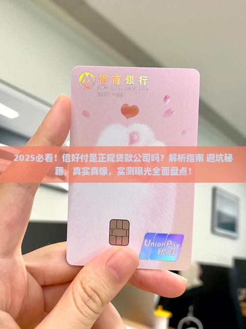 倍好付是正规的贷款公司吗