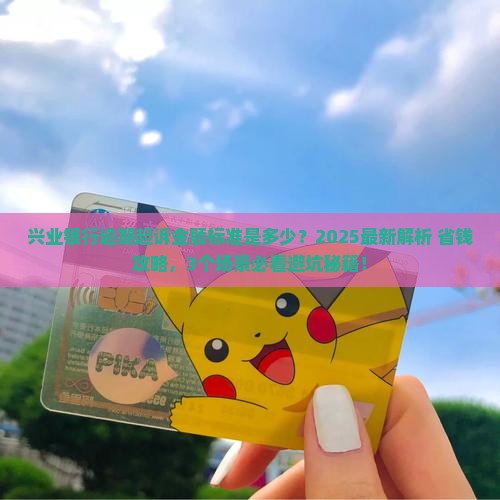 兴业银行逾期起诉金额标准是多少
