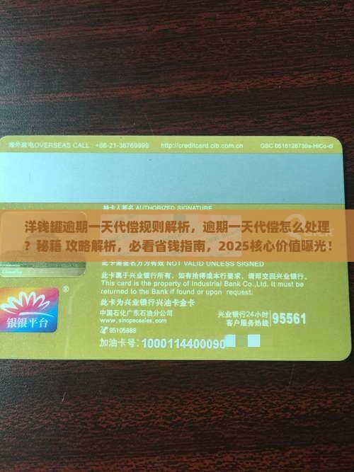 洋钱罐逾期一天代偿规则解析