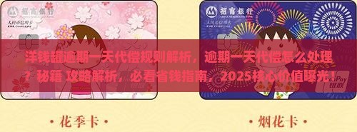 洋钱罐逾期一天代偿规则解析