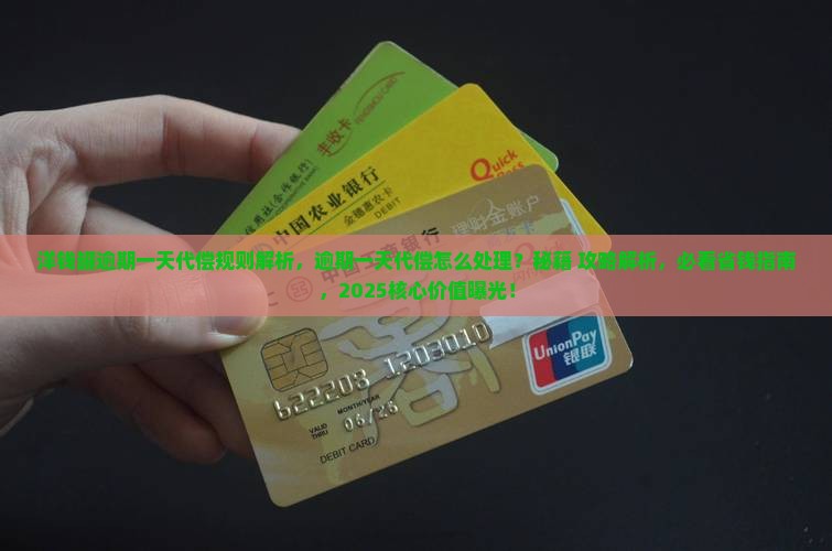 洋钱罐逾期一天代偿规则解析