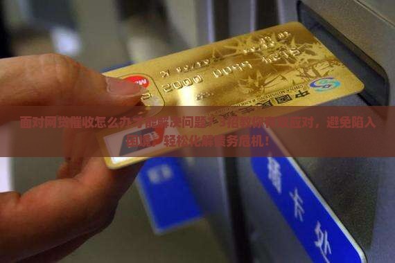 面对网贷催收怎么办才能解决问题