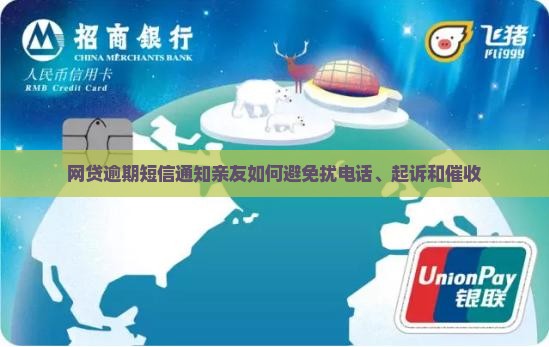 网贷逾期短信通知亲友如何避免 网贷逾期短信通知亲友如何避免