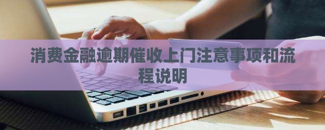 杭银消费金融上门催收注意事项和流程说明
