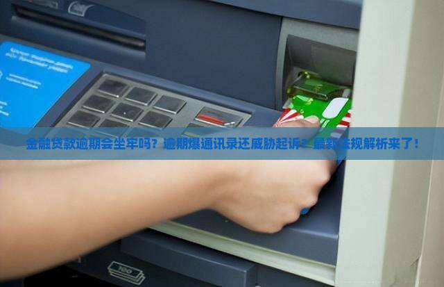 招联金融贷款逾期会坐牢吗