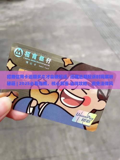 招商信用卡逾期多久才会被起诉