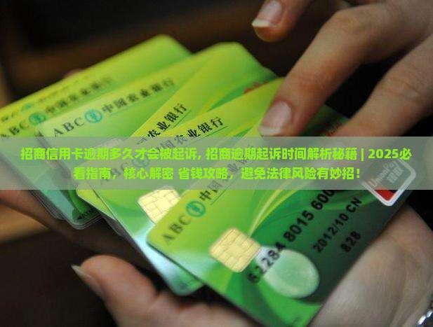 招商信用卡逾期多久才会被起诉