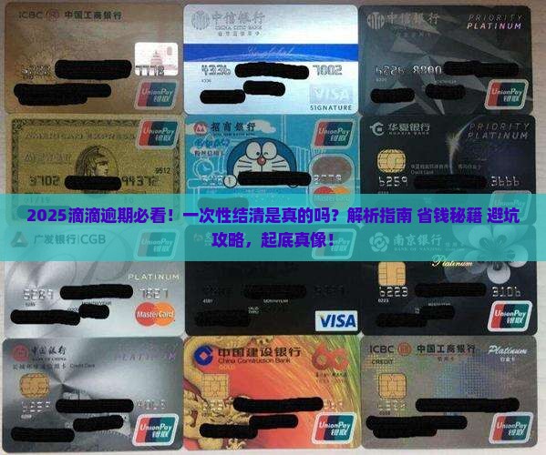 滴滴逾期真的会让一次性结清吗