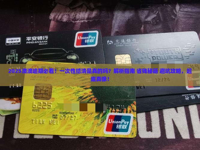 滴滴逾期真的会让一次性结清吗