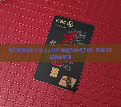 银行起诉贷款欠款人的诉讼程序详解