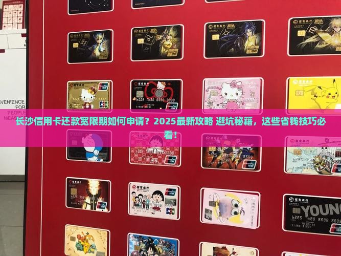 长沙信用卡还款宽限期如何申请