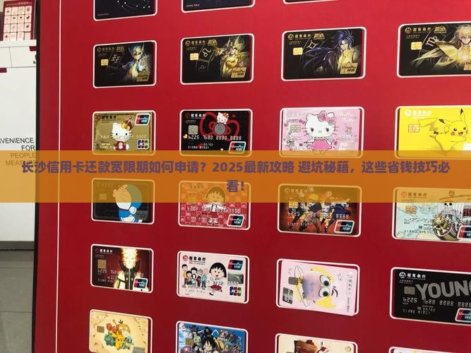 长沙信用卡还款宽限期如何申请