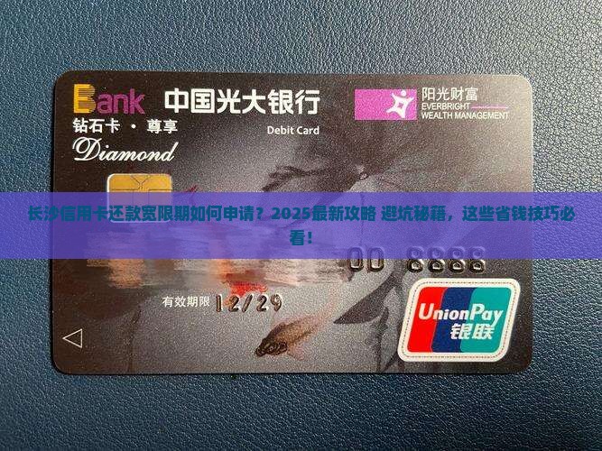 长沙信用卡还款宽限期如何申请