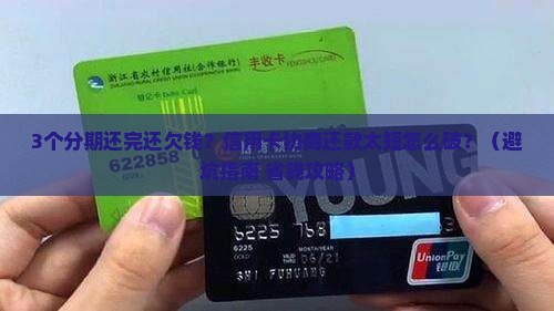 信用卡协商还款分期太短怎么办