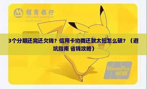 信用卡协商还款分期太短怎么办