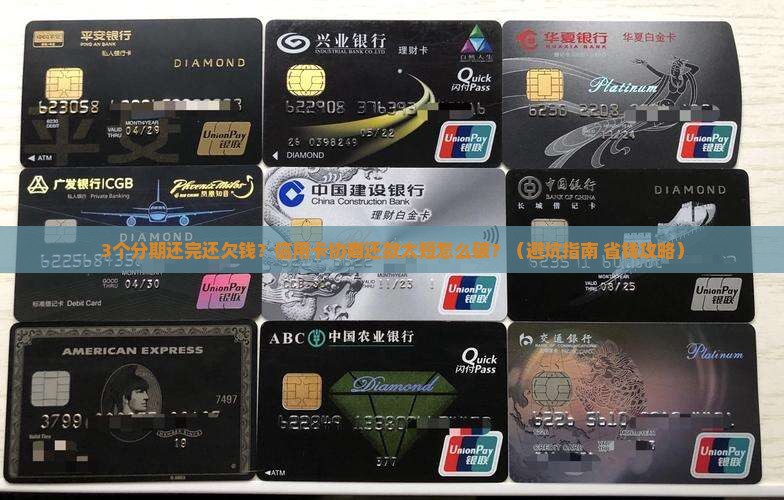 信用卡协商还款分期太短怎么办