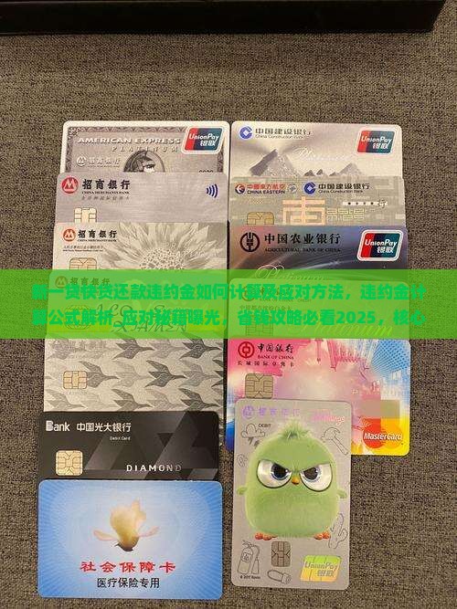 新一贷快贷还款违约金如何计算及应对方法
