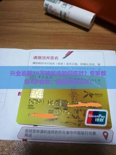兴业逾期10万被起诉如何应对