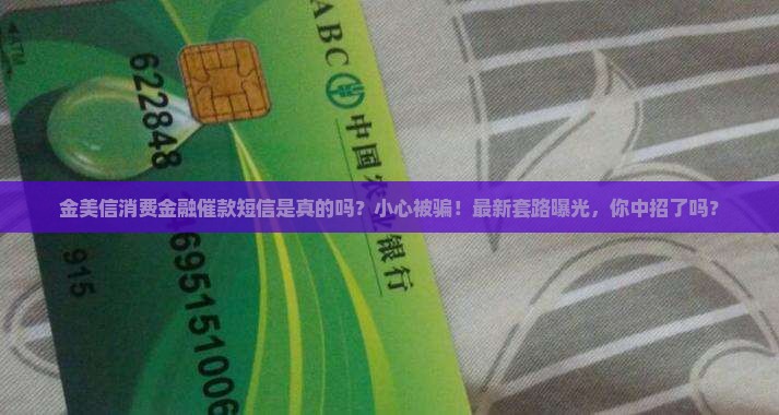 金美信消费金融催款短信是真的吗