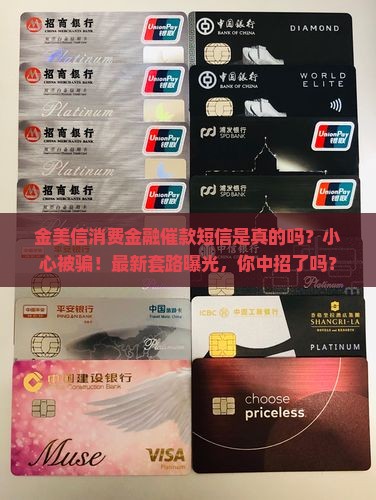 金美信消费金融催款短信是真的吗