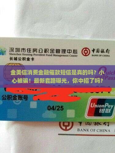 金美信消费金融催款短信是真的吗