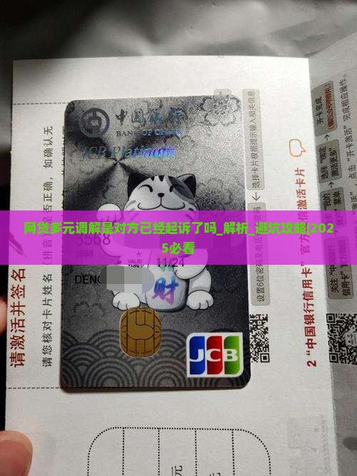 网贷多元调解是对方已经起诉了吗