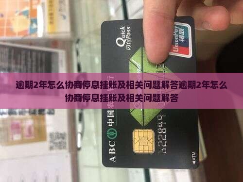 逾期2年怎么协商停息挂账及相关问题解答