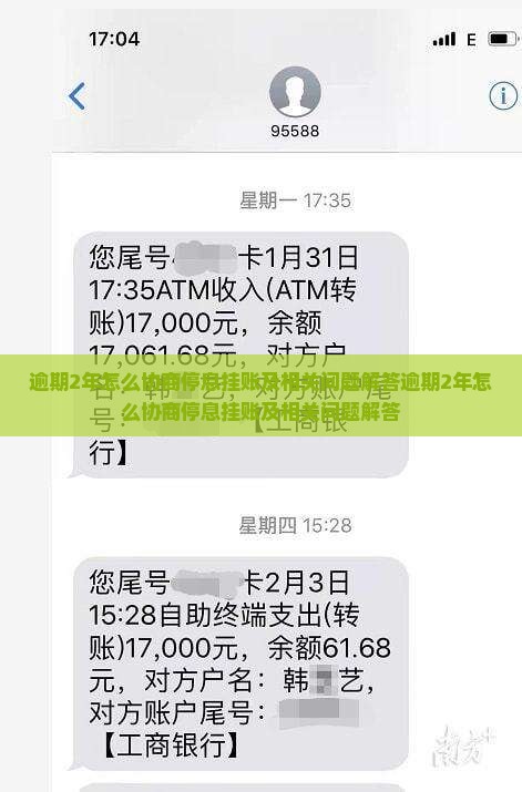 逾期2年怎么协商停息挂账及相关问题解答