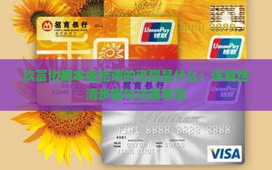 玖富协商本金结清的流程是什么