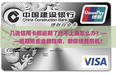 几张信用卡都逾期了还不上要怎么办