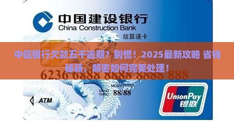 中信银行欠款五千逾期需要怎么处理