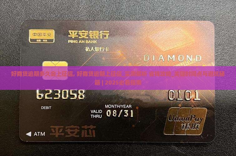好商贷逾期多久会上征信