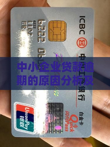 中小企业贷款逾期的原因分析及应对策略