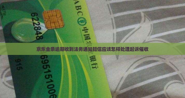 京东金条逾期收到法务通知短信应该怎么处理