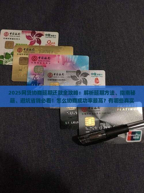 怎么与网贷协商延期还款的方法是什么