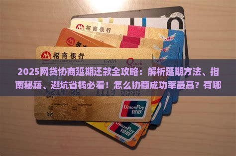 怎么与网贷协商延期还款的方法是什么