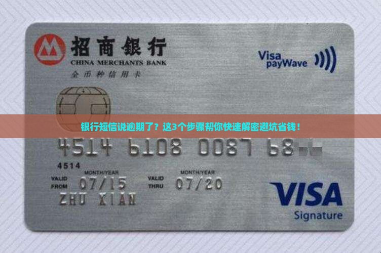 收银行短信已逾期怎么办