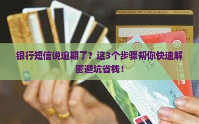 收银行短信已逾期怎么办