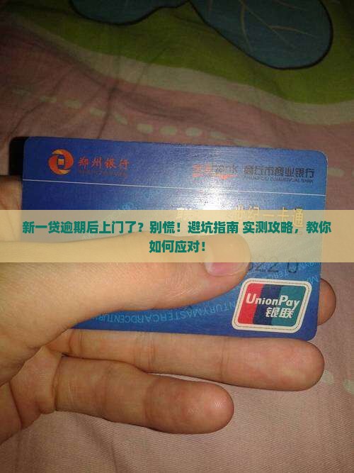 新一贷逾期后上门了如何处理