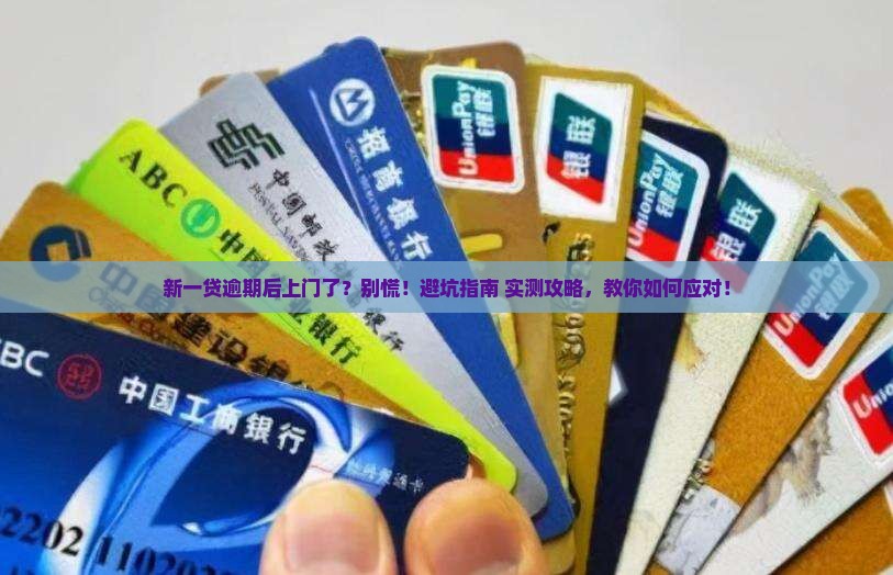 新一贷逾期后上门了如何处理