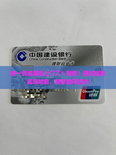 新一贷逾期后上门了如何处理