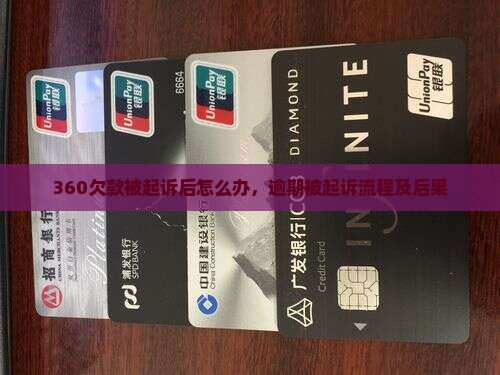 360欠款被起诉后怎么办