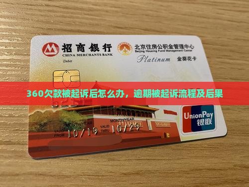 360欠款被起诉后怎么办