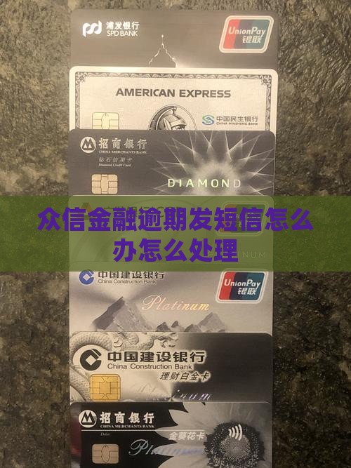 众信金融逾期发短信怎么处理