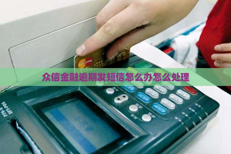 众信金融逾期发短信怎么处理