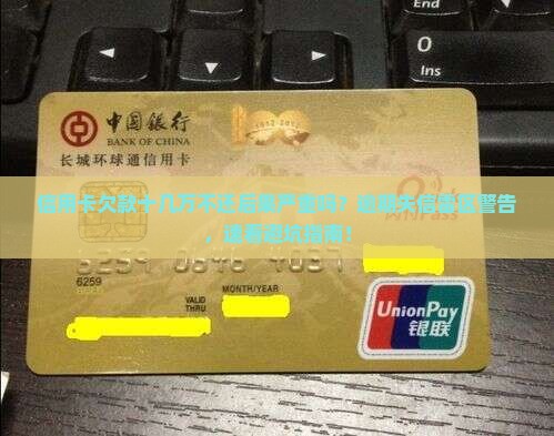 信用卡欠款十几万不还后果严重吗