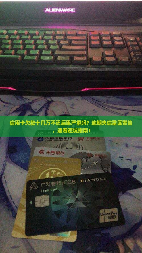 信用卡欠款十几万不还后果严重吗