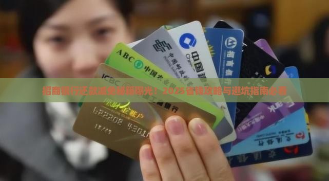 招商银行协商还款减免力度