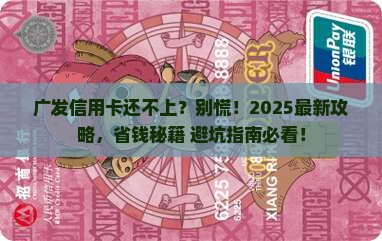 广发信用卡无力还款最佳处理方法是什么